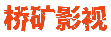 桥矿影视 |极致视界 4K原画蓝光 HDR真高清大片聚合平台