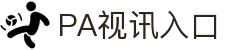 PA视讯(亚洲区)官方网站-PlayAce AG旗舰